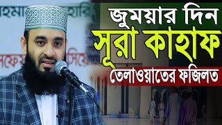 জুময়া'র দিনে সূরা-কাহাফ তেলাওয়াত করার ফজিলত ৷৷ মিজানুর রহমান আজহারী Mizanur Rahman Azhari