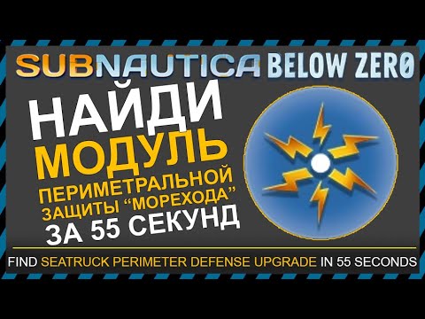 Subnautica BELOW ZERO ГДЕ НАЙТИ МОДУЛЬ ПЕРИМЕТРАЛЬНОЙ ЗАЩИТЫ МОРЕХОДА