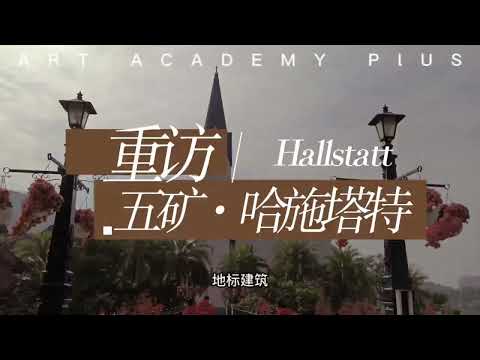 一个山寨奥地利哈尔施塔特的中国房地产项目现状如何？How Hallstatt Was Mirrored In China