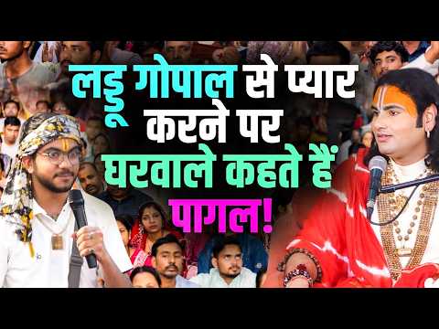 Family calls me crazy for loving Laddu Gopal! | Aniruddhacharya Ji Shorts