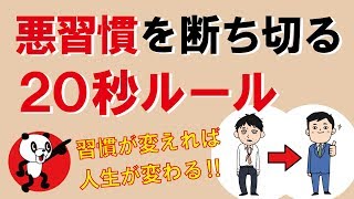 悪習慣を断ち切る「20秒ルール」｜しあわせ心理学