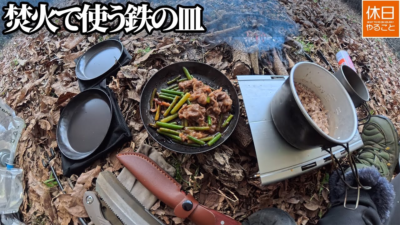 2137【野営キャンプ】【4K】FREEAP ファイヤーグリルパン レビュー｜焚火で使う鉄の皿（森編／¥2980）｜FREEAP Fire Grill Pan Review in the Forest