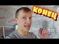 VLOG: ЗАКОНЧИЛИ НА ВТОРОМ ЭТАЖЕ ремонт дома