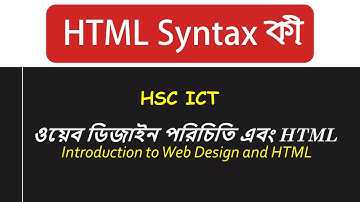 HTML Syntax কী | ওয়েব ডিজাইন পরিচিতি এবং HTML
