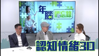 【年「腦」備忘錄】認知情緒3D