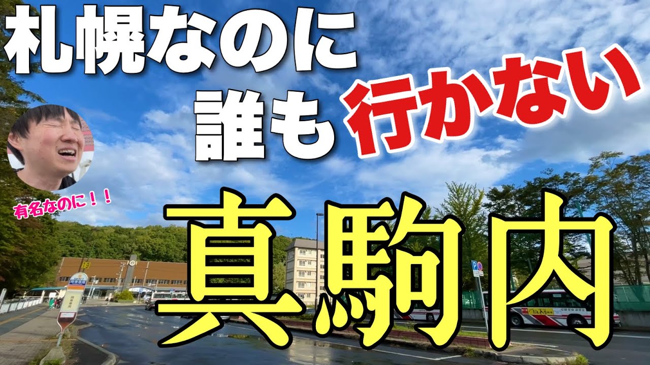 札幌なのに誰もいかない「真駒内」に行ってみた。何なんだここは・・？？【謎の終着駅】