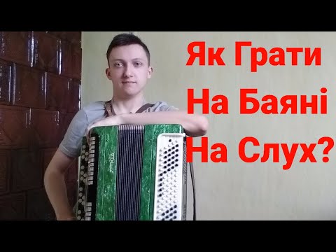 Як Навчитись Грати На Баяні На Слух?