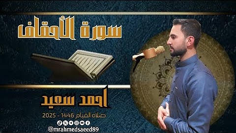 سورة الأحقاف | احمد سعيد | صلاة القيام 1446 - 2025