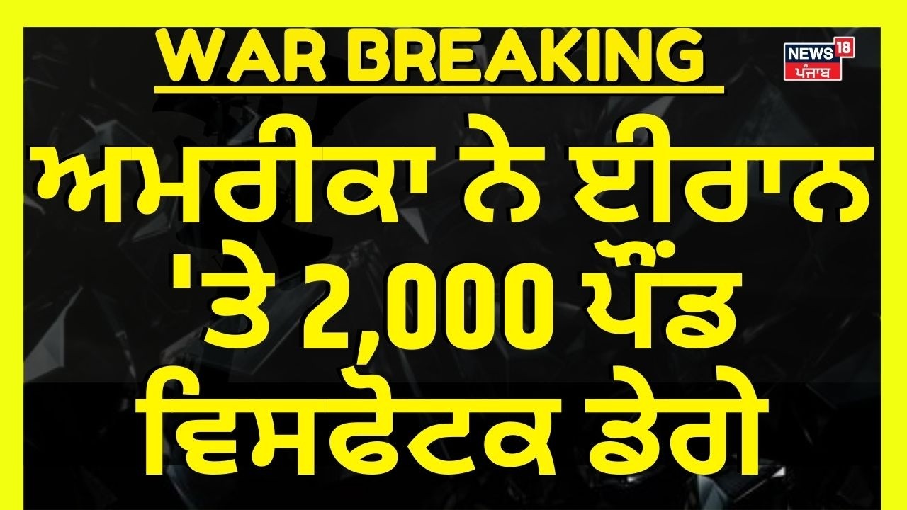 Iran Israel War Update | ਅਮਰੀਕਾ ਨੇ ਈਰਾਨ 'ਤੇ 2,000 ਪੌਂਡ ਵਿਸਫੋਟਕ ਡੇਗੇ | Trump | Breaking News | N18G