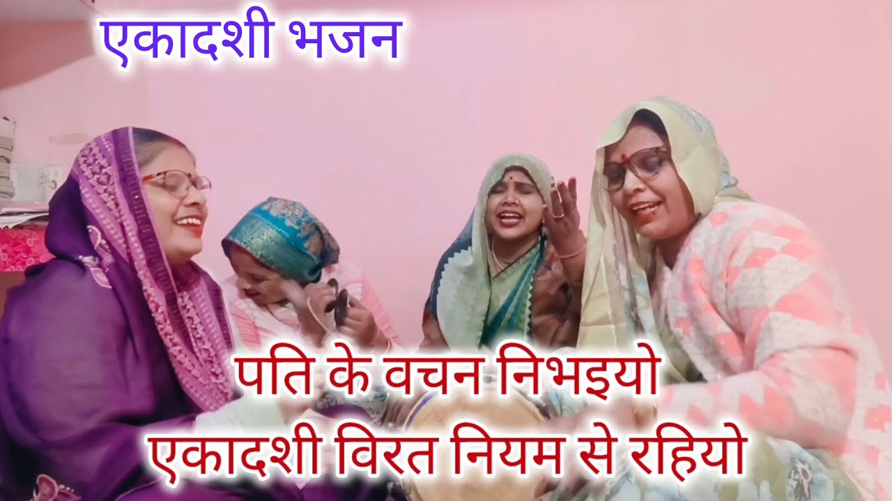 एकादशी भजन💯एकादशी विरत नियम❤️से रहियो ग्यारस का🌹नया भजन इस🙏भजन के नियम से व्रत❤️करना चाहिए#एकादशी वि