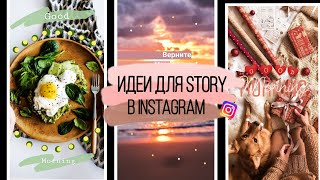 8 ИНТЕРЕСНЫХ ИДЕЙ ДЛЯ STORIS В INSTAGRAM♥СЕКРЕТ ИДЕАЛЬНЫХ STORIS