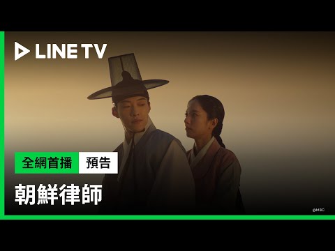 【朝鮮律師】預告：禹棹奐與金知妍強強聯手成為世界的正義！| LINE TV 共享追劇生活