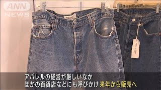 廃棄寸前のデニムをリメイク販売　百貨店も協力(2021年5月4日)