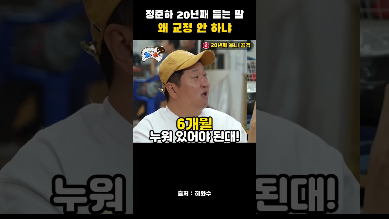 정준하 교정? #MBC #하와수 #KJ82M #무한도전 #유재석 #박명수 #정준하 #정형돈 #하하 #노홍철 #무도
