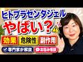 ヒトプラセンタジェルって、やばいの？効果はある？他
