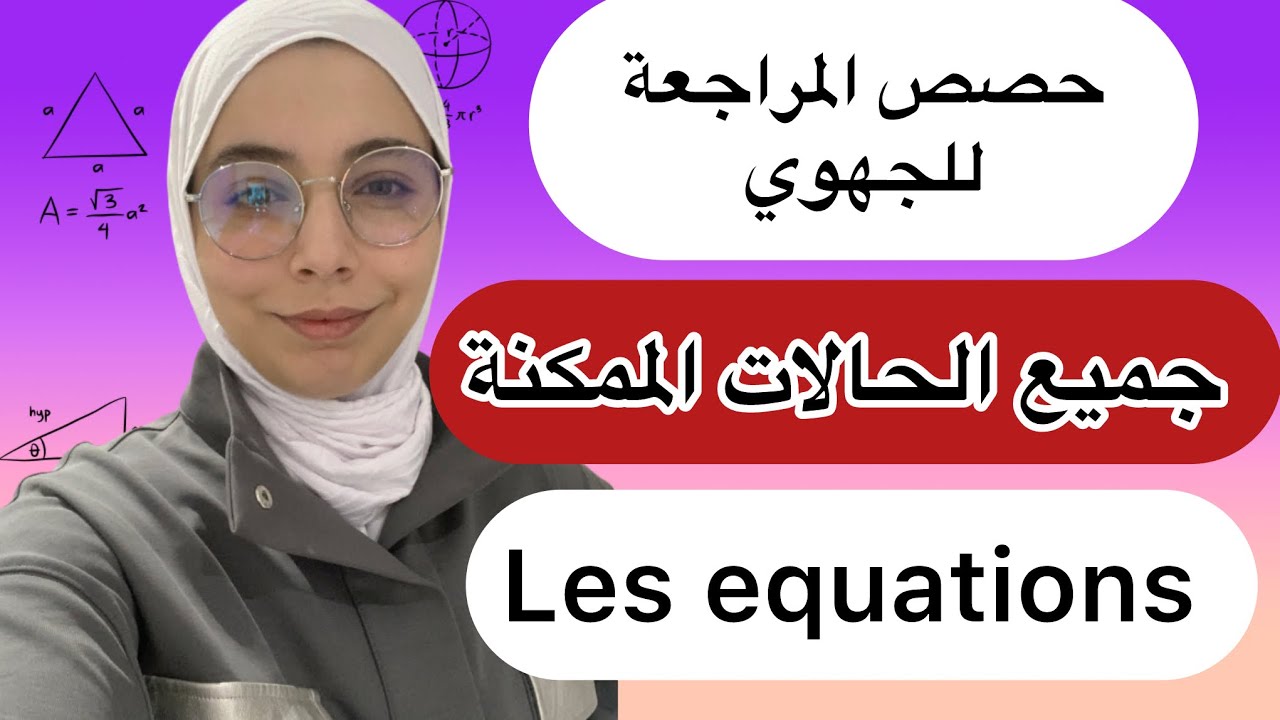 Les equations 3eme année collège :حصص المراجعة للجهوي،حصة عامرة بالتمارين للتدرب على جميع الحالات