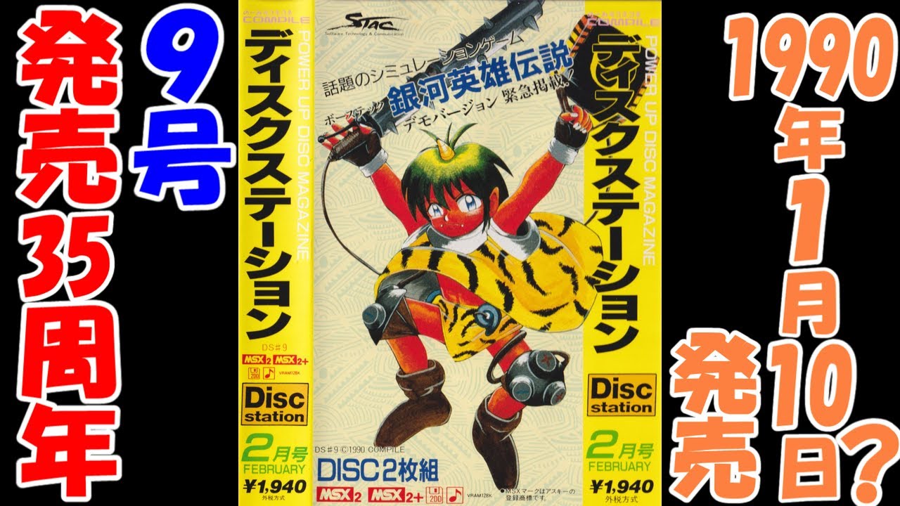 ディスクステーション】9号【MSX】発売35周年 - YouTube