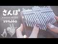 【となりのトトロ】My Neighbor Totoro さんぽ 34key半音付きカリンバで弾いてみた【kalimba】