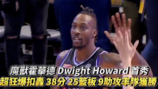 魔獸霍華德 Dwight Howard 首秀 超狂爆扣轟 38分 25籃板 9助攻率隊大逆轉獲勝 T1 LEAGUE 新北中信特攻 vs 桃園永豐雲豹