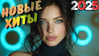 Электронная музыка 2025 | Топ хиты и новый звук года