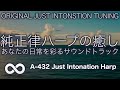 🌿癒しの純正律音楽🌿432hz 純正律ハープの癒し音楽 ６９🌱瞑想　集中　勉強　睡眠　変成意識