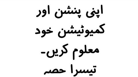 Pension and commutation calculator for retired employees. (Part III)