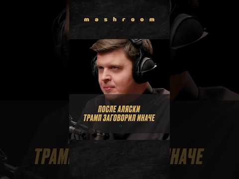 Трамп после Аляски: что поменялось? || #Трамп #Аляска #ДональдТрамп #новости
