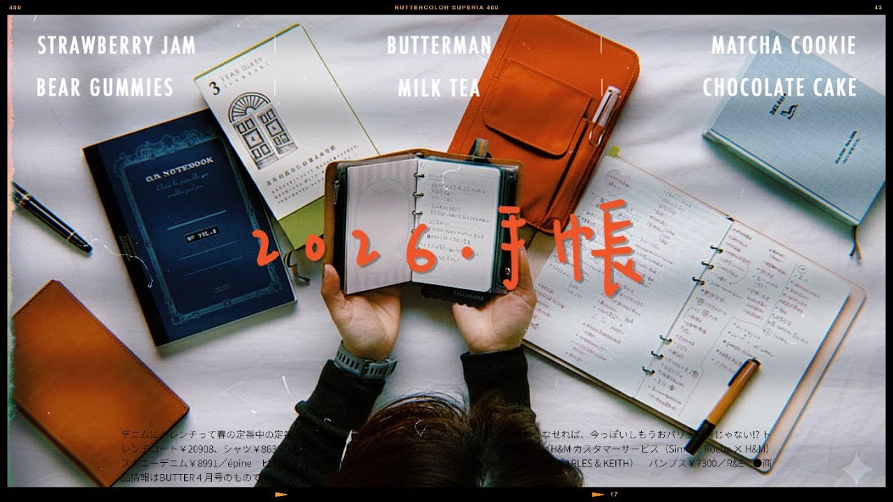 2026 | 手帐人的「新年计划」✍🏻