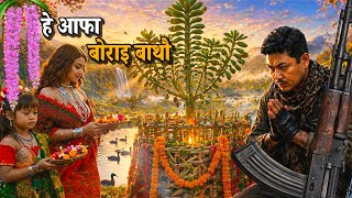 हे आफा बोराइ बाथौ | BODO LAND NEW HISTORY ROMANTIC BATHOU SONG ALBUM MUSIC VIDEO | TRADITIONAL FEEL