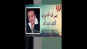 يا زمان الحب فين القمر مسافر يسرى الحامولي 