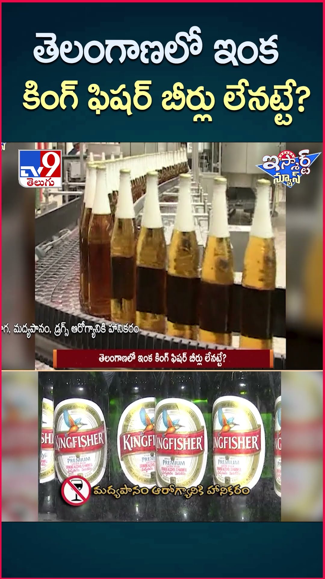 iSmart News : తెలంగాణలో ఇంక కింగ్ ఫిషర్ బీర్లు లేనట్టే? |  Kingfisher Beer | Telangana - TV9