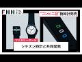 ファミマ　“アパレルブランド”として初の「腕時計」発売　シチズン時計と共同開発…ベルトや秒針にコーポレートカラー（2026年04月17日） Mp3 Song