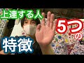 【ボルダリング】上達する人の５つの特徴