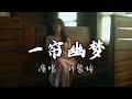 刘紫玲 一帘幽梦 我有一帘幽梦不知与谁能共 多少秘密在其中欲诉无人能懂 动态歌词MV 刘紫玲 一帘幽梦 我有一帘幽梦不知与谁能共 多少秘密在其中欲诉无人能懂 动态歌词MV