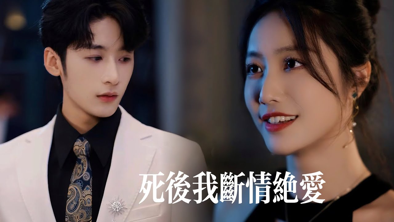 一口氣看完【死後我斷情絶愛】渣男聯合情婦毀她全家，涅槃歸來她親手爲他們送葬！可直到深情竹馬垂死間攥緊她的手，才髮現…兩世輪回是他燃儘壽命換她重生？