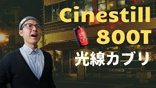 ネガフィルム「Cinestill 800T」を現像したら光線カブリしていた話