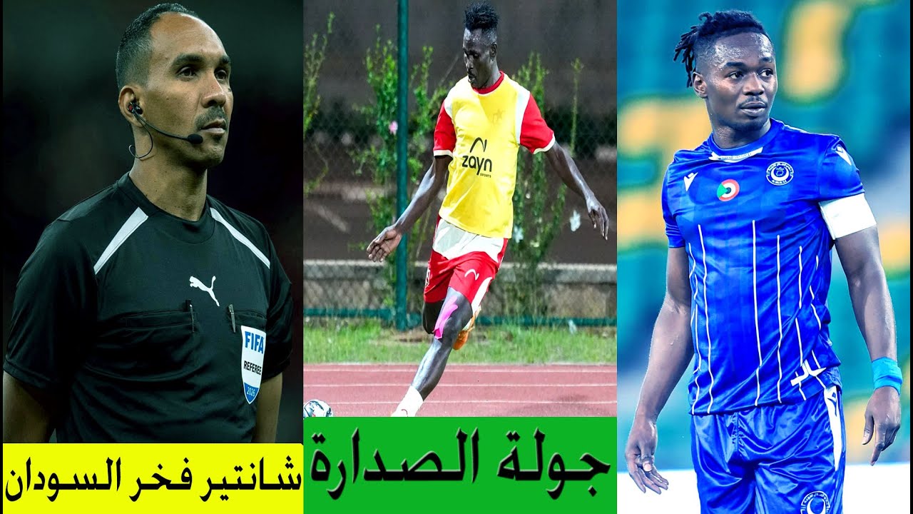 أخبار الهلال والمريخ - المباريات القادمة - شانتير حكم مباراة المغرب والسنغال نهائي امم افريقيا