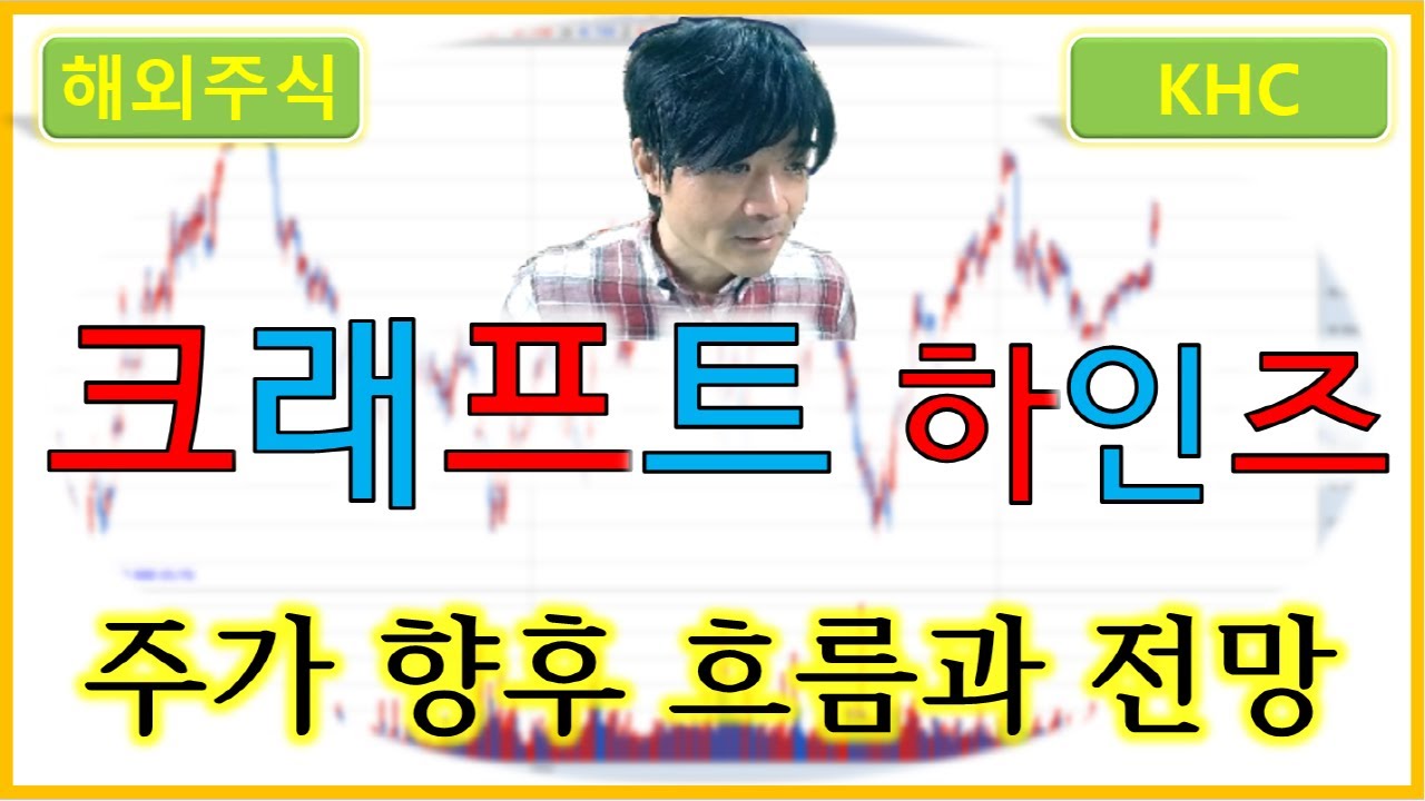 크래프트 하인즈 : KHC 주가의 향후 흐름과 전망 - YouTube