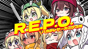 【R.E.P.O.】フルパは燃えるぜ✨️ #バカタレサーカスゲス侍 ✨️【尾丸ポルカ/ホロライブ】