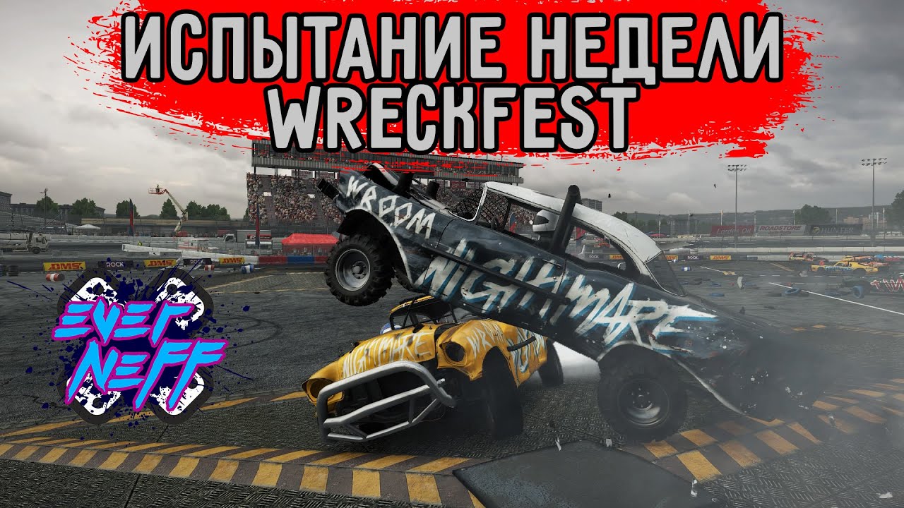 испытание недели