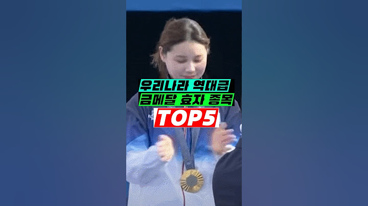 대한민국 역대급 금메달 효자종목 TOP5 #올림픽 #금메달 #양궁
