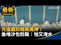 風神颱風警報
