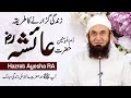 Hazrat Ayesha [ra] Life with Prophet Muhammad (pbuh) | Molana Tariq Jameel