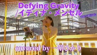 リクエストに応えて⑨【一華ひかり】Defying Gravity/イディナ・メンゼル