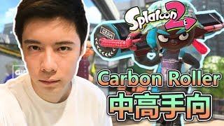 【SPLATOON2 漆彈大戰2】中高手向武器介紹 - Carbon Roller