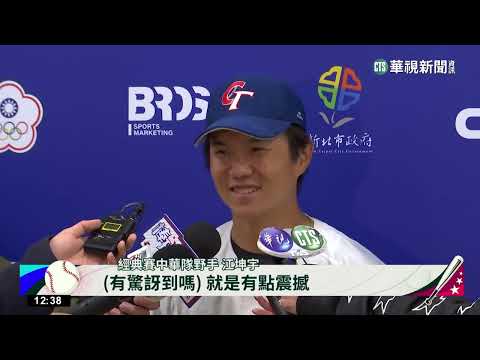 「最靠近正式賽的一戰」　中華隊逆轉勝兄弟｜華視新聞 20230227