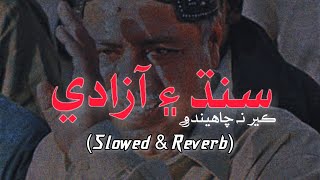 Sindh Ayen Azadi Ker Na Chaheendo | Chati San Chati Ker Na Chaheendo | Slowed Reverb | Jaanwrites