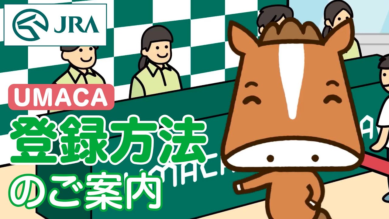 【UMACA】登録方法のご案内 | JRA公式 - youtube