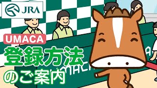 Umaca登録方法のご案内 Jra公式
