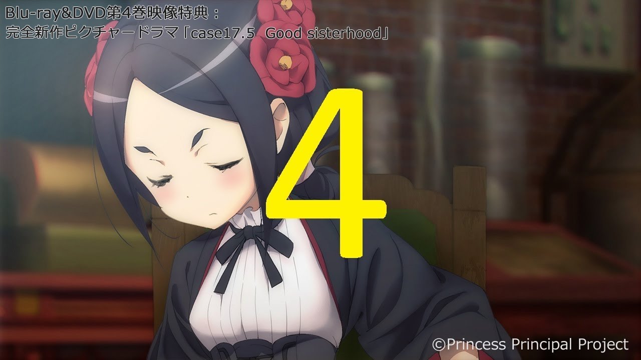 プリンセス プリンシパル 第4巻特典ピクチャードラマ Youtube